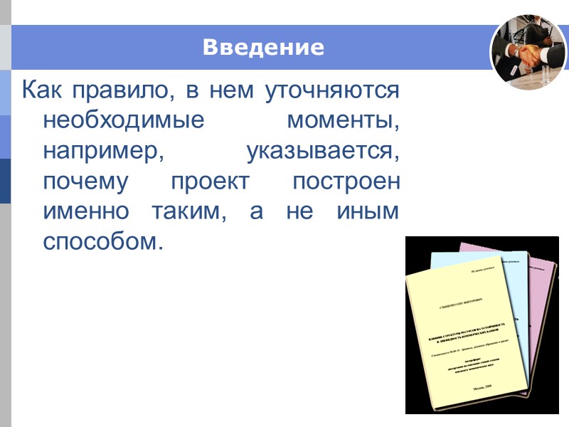 Введение Как правило, в нем уточняются необходимые моменты, например, указывается, почему проект построен именно Введение Как правило, в нем уточняются необходимые моменты, например, указывается, почему проект построен именно